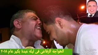 الخواجه الرفاعى أيمن عبد العزيز فى ليله الشيخ عبدة بكير عام 2018  الخواجه الرفاعى أيمن عبد العزيز فى ليله الشيخ عبدة بكير عام 2018