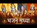Lagu Bhajan Sandhya |मन को छु लेने वाले भजन | भजन संध्या संग्रह | Indian Hindu Gods Devotional Songs