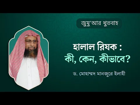 হালাল রিযক : কী, কেন, কীভাবে?