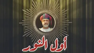 أول النور العيد الوطني العماني 