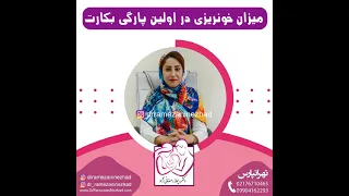 میزان خون ریزی در اولین پارگی پرده بکارت  میزان خون ریزی در اولین پارگی پرده بکارت