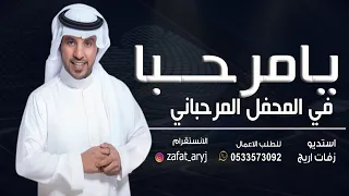 جابر الكاسر يامرحبا في المحفل المرحباني ترحيب بالضيوف مجانيه 