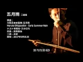 Download Lagu 火影忍者疾風傳-五月雨 二胡版 by 永安 Naruto Shippuden - Early Summer Rain (Erhu Cover)