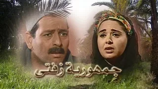 مسلسل جمهورية زفتى ممدوح عبد العليم صابرين تتر النهاية غناء محمد منير 