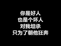 方炯镔 (方泂镔) - 《坏人》 [歌词]