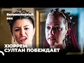 Download Lagu Восхождение Хюррем #149 - Хюррем Победит Шах Султан | Великолепный Век