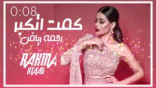 رحمه رياض الي يتكبر على الناس الدنيا هم تمله 