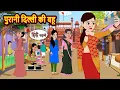 Download Lagu पुरानी दिल्ली की बहू | Bedtime Stories | Moral Story | Fairy Tales | Kahani | Stories in Hindi