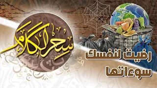 رضيت لنفسك سوءاتها سحر الكلام 