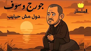 جورج وسوف دول مش حبايب صور كرتون مريحة للعين 