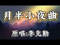月半小夜曲 - 陈乐基【粤语发音動態歌詞Lyrics】