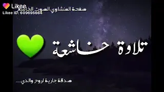 تلاوه خاشعه للشيخ المنشاوي 