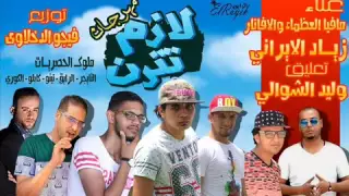 م  هرج ان ل ازم ت ترن   غن اء م افيا العظماء و الافاتار زياد الايرانى  ووليد الشوالي دندنها