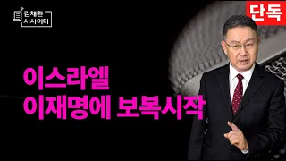 유대인의 무서움에 몸서리 치는 청와대