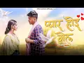 Download Lagu Pyar Hoee Gell |New Nagpuri Song 2024 | MT Vikash \u0026 Riturani Mahato | S.k Sonu Turi \u0026 Barkha Baraik