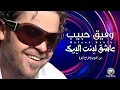 Download Lagu وفيق حبيب - عاشق لبنت البيك (افراح أيو) / Wafeek Habib - Eashiq Labant Albayk