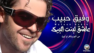 وفيق حبيب   عاشق لبنت البيك  افراح أيو                                        دندنها