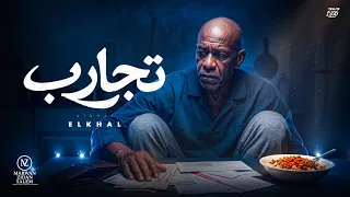 اغنية   الله غالب     تجارب   اندال اندال   الخال                                    دندنها