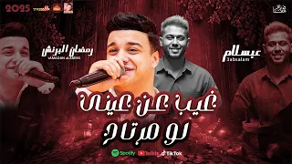 ترند غيب عن عينى لو مرتاح 2025 رمضان البرنس وعبسلام 2025 