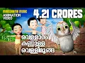 Lagu Vellaram Kannulla Vellimoonga | Animated Version Song from Vellimoonga | Film song Animation Version