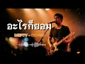 Sek Loso - อะไรก็ยอม | Cover MSPTV Music