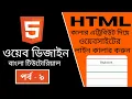 HTML CODING Part - 9 HTML colour line Bangla Tutorial