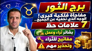 برج الثور  مفاجأة فلكية كبرى  الوجه الذي تخفيه عن الجميع     علامات حظ وبشائر ثراء وعمل وتحذير مهم دندنها