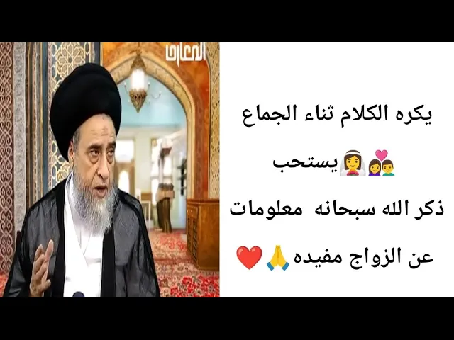 ⁣يكره الكلام ثناء الجماع 👩‍❤️‍👨👰‍♀️. 🙏❤||ح18أحكام النكاح ||سيد صباح شبر