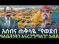 Download Lagu Ethiopia - አሰብና ጠቅላዪ  “የወደብ ባለቤትነትን እናረጋግጣለን” አብይ