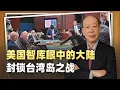 Download Lagu 美國智庫眼中的中國大陸封鎖台灣島之戰，從一開始就注定結局