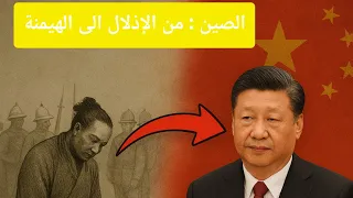 الصين بعد قرن الاذلال  من الإذلال إلى الهيمنة عودة التنين الصيني قصة الصين تاريخ الصين الصين دندنها