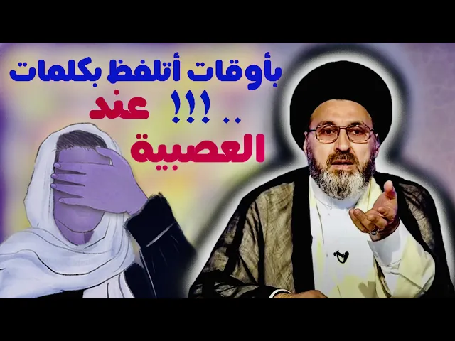 ⁣متصلة: أصير عصبية بأوقات وأتلفظ بكلمات ما ادري بيها | السيد رشيد الحسيني