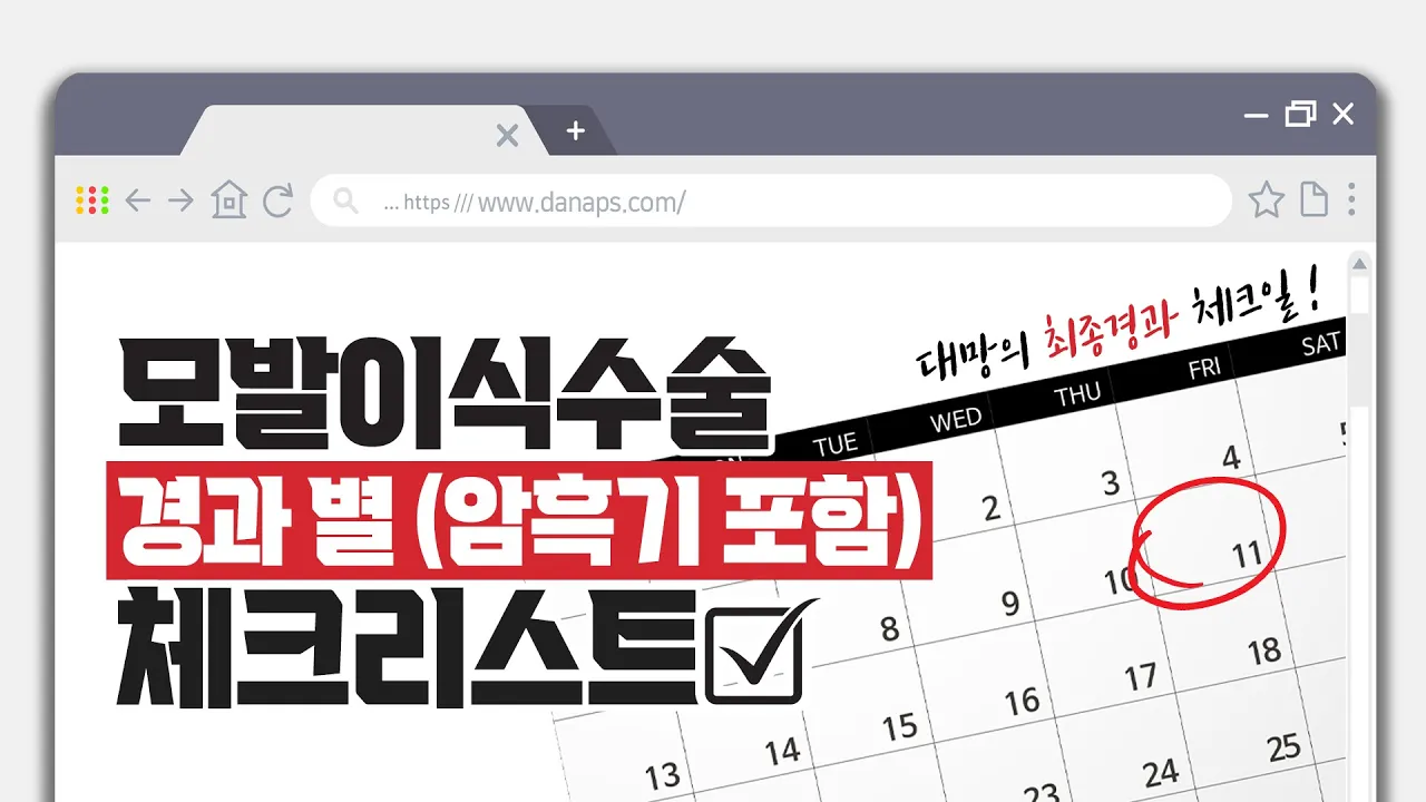 📣알려드립니다! #모발이식수술 후 경과별 체크리스트✍ㅣ다나성형외과ㅣDANA
