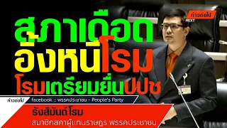 สภาเดือดอิ้งหนีโรม โรมเตรียมยื่น ปปช  รังสิมันต์ โรม ประชาชน #ก้าวต่อไป