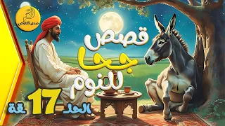مجموعة قصص جحا الممتعة والمسلية قصص قبل النوم الحلقة 17 