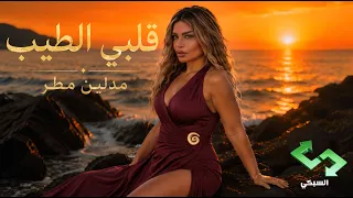 اغنية  قلبي الطيب     مادلين مطر دندنها