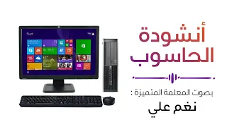 أنشودة الحاسوب   بصوت المعلمة المتميزة نغم علي دندنها