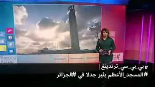 تقرير قناة بي بي سي عن مسجد الجزائر الاعظم 2019 