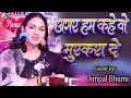 Download Lagu #dimple_bhumi_new_ghazal अगर हम कहे वो मुस्कुरा दें | agar hum kahen aur woh muskura dein | #sadsong