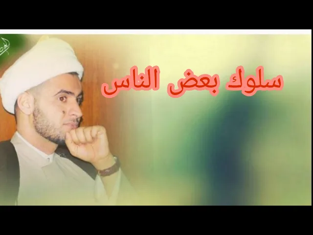 ⁣بعض الناس | الشيخ سلام العسكري 1441