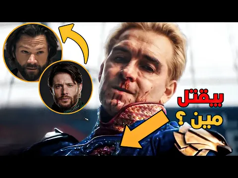 Video Thumbnail: تحليل اعلان الموسم الخامس من مسلسل The Boys 😮🔥