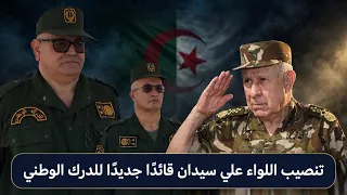 تنصيب اللواء علي سيدان قائدا جديدا للدرك الوطني خلفا للواء أحمد بورمانة