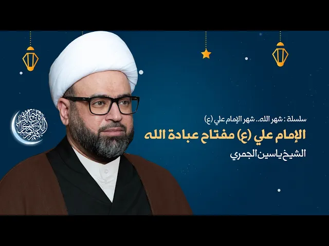 ⁣مباشرليلة 1 رمضان ( الامام علي ع مفتاح عبادة الله ) الشيخ ياسين الجمري مجلس الدعيسي