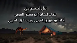 قل لسعودي   رد على ردية   خزنة بن سليماني   ابو مهران الفرجي ابو مطلق الفرجي  حصريا      دندنها