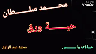 محمد سلطان حبة ورق      دندنها
