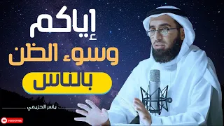 سوء الظن بالناس  تعلم كيفية ضبط النفس  شاهد حتى النهاية   روووعه الدكتور ياسر الحزيمي دندنها