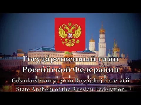 Download MP3 National Anthem: Russia - Госуда́рственный гимн Росси́йской Федера́ции