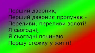 Перший дзвоник 