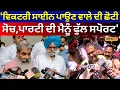 Download Lagu Bharat Bhushan Ashu : 'ਵਿਕਟਰੀ ਸਾਈਨ ਪਾਉਣ ਵਾਲੇ ਦੀ ਛੋਟੀ ਸੋਚ,ਪਾਰਟੀ ਦੀ ਮੈਨੂੰ ਫੁੱਲ ਸਪੋਰਟ' | #local18