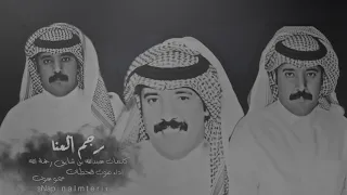 رجم العنا   صوت قحطان   بطيء      دندنها
